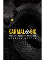 KARMALOGIC. Краткая версия (обл.)