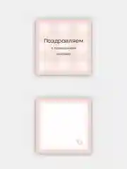 Розовый открытка на рождение ребенка " Клетка"