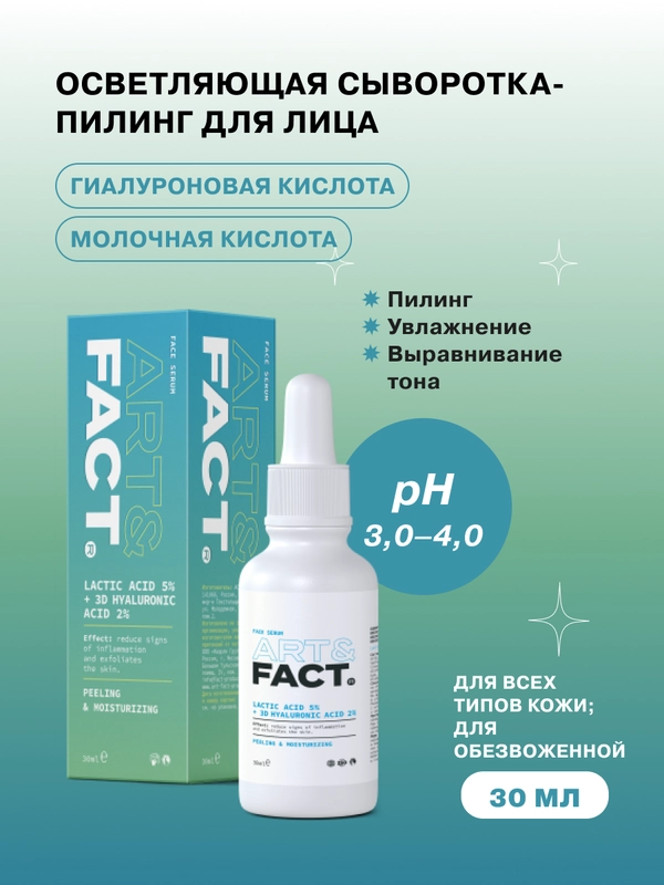 Сыворотка пилинг для лица с молочной кислотой и экстрактом гибискуса ART&FACT
