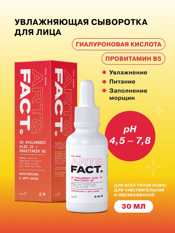 Сыворотка для лица с низкомолекулярной гиалуроновой кислотой ART&FACT