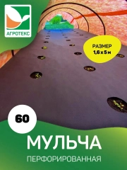 Перфорированный мульчирующий материал Агротекс 60 1,6х5м
