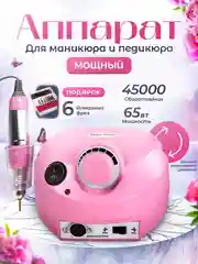 Розовый аппарат для маникюра и педикюра Nail Master 45000 об/мин