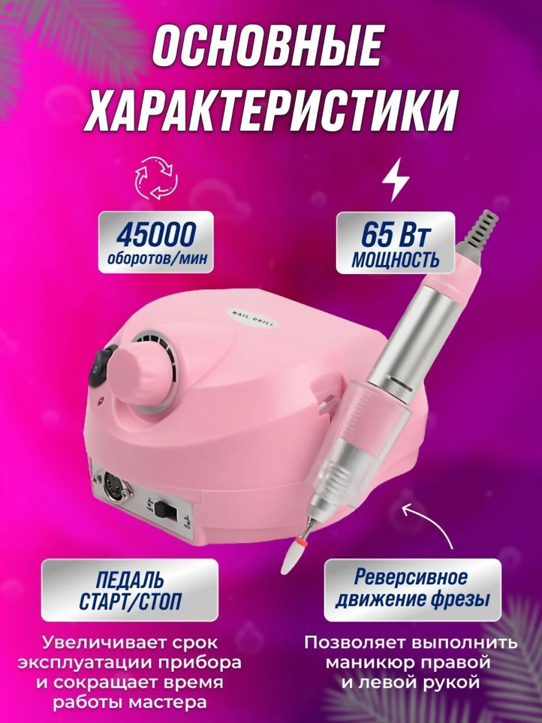 Белый аппарат для маникюра и педикюра Nail Master 45000 об/мин