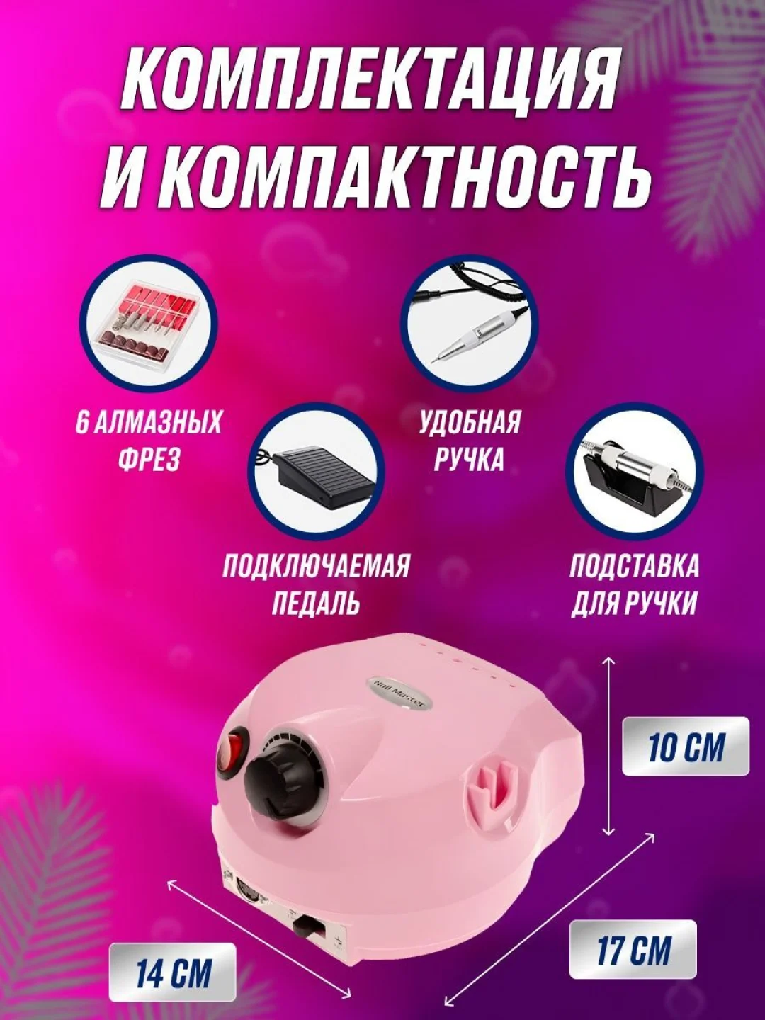 Белый аппарат для маникюра и педикюра Nail Master 45000 об/мин