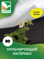 Черный мульчирующий Агротекс 80 1,6х5м