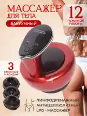 Вакуумный массажер LPG, антицеллюлитный, для тела