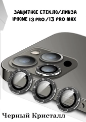 Защитные линзы на камеру iPhone 13/Pro/ProMax
