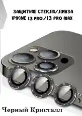 Защитные линзы на камеру iPhone 13/Pro/ProMax