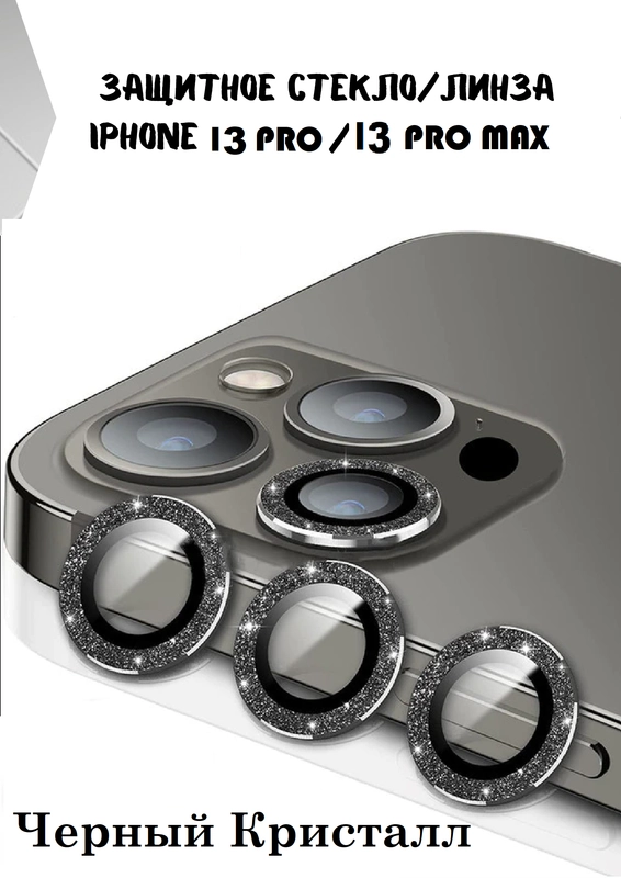 Защитные линзы на камеру iPhone 13/Pro/ProMax