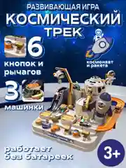 Белый автотрек с машинками, развивающая игра для детей от 3 лет, интерактивный