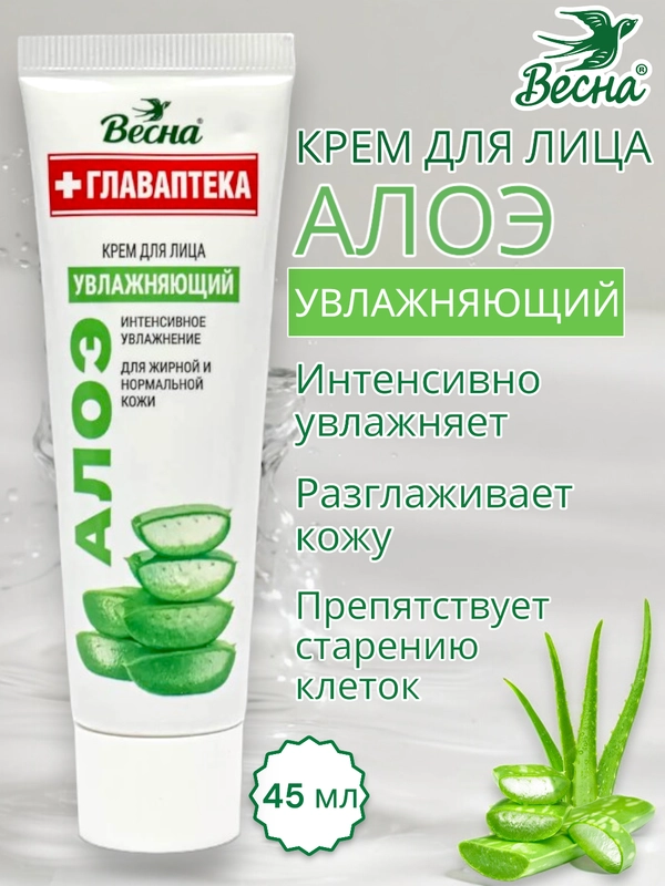 Крем для лица Алоэ, интенсивное увлажнение, Весна, Главаптека, 45 мл