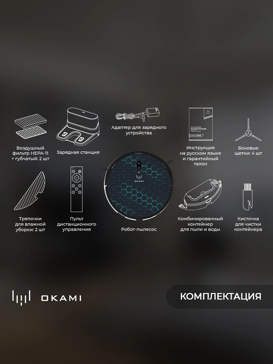 Черный робот пылесос с влажной и сухой уборкой с лидаром OKAMI R110 уборка 2 в 1