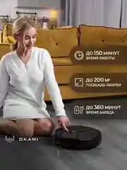 Черный робот пылесос с влажной и сухой уборкой с лидаром OKAMI R110 уборка 2 в 1