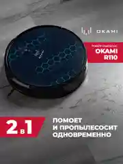 Черный робот пылесос с влажной и сухой уборкой с лидаром OKAMI R110 уборка 2 в 1