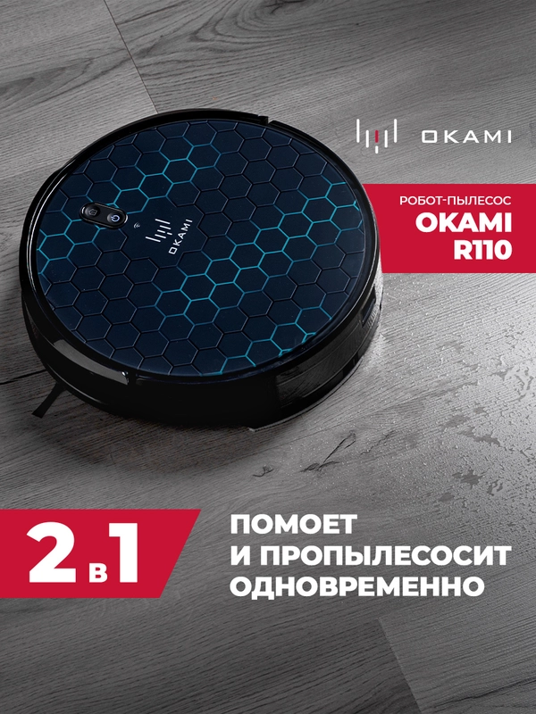 Робот пылесос с влажной и сухой уборкой с лидаром OKAMI R110 уборка 2 в 1