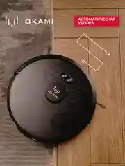 Черный робот пылесос с влажной и сухой уборкой OKAMI R120