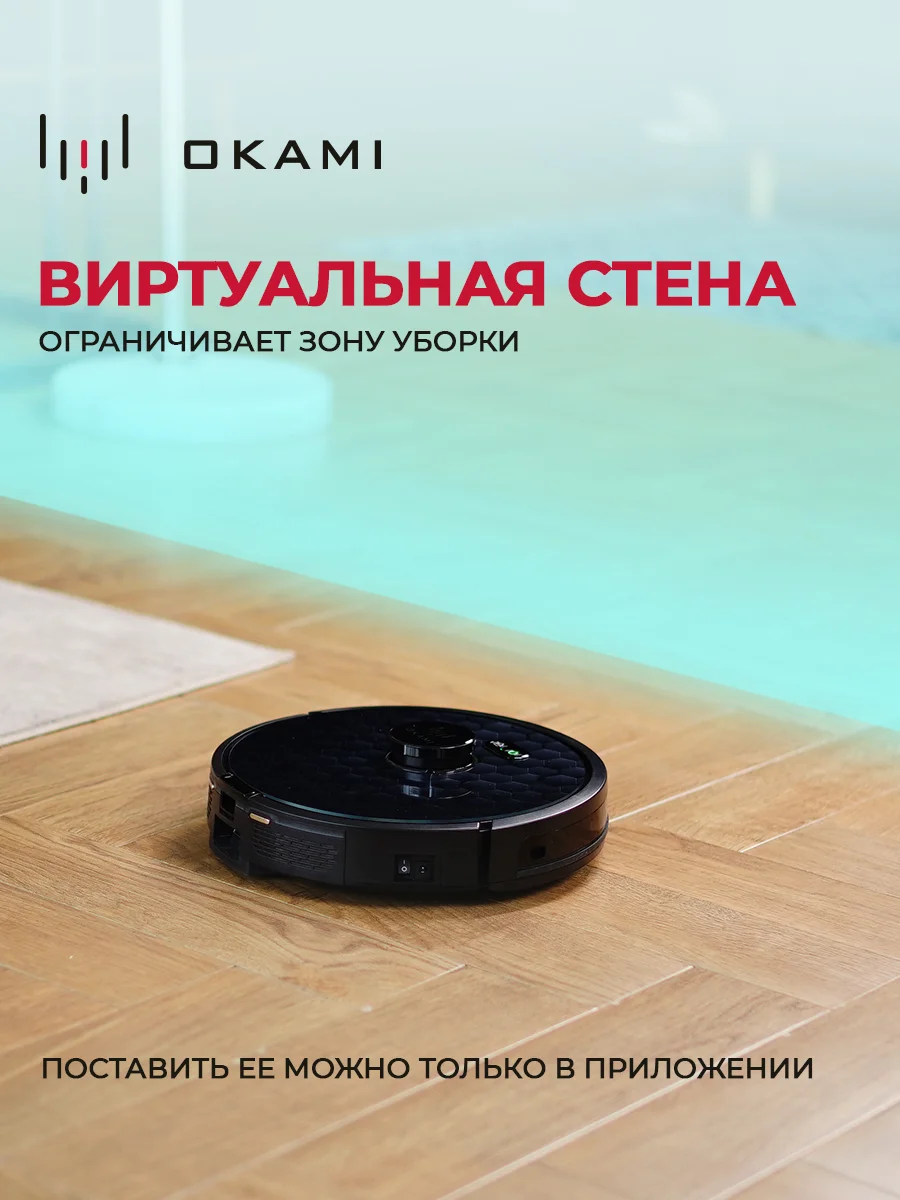 Черный робот пылесос с влажной и сухой уборкой OKAMI R120