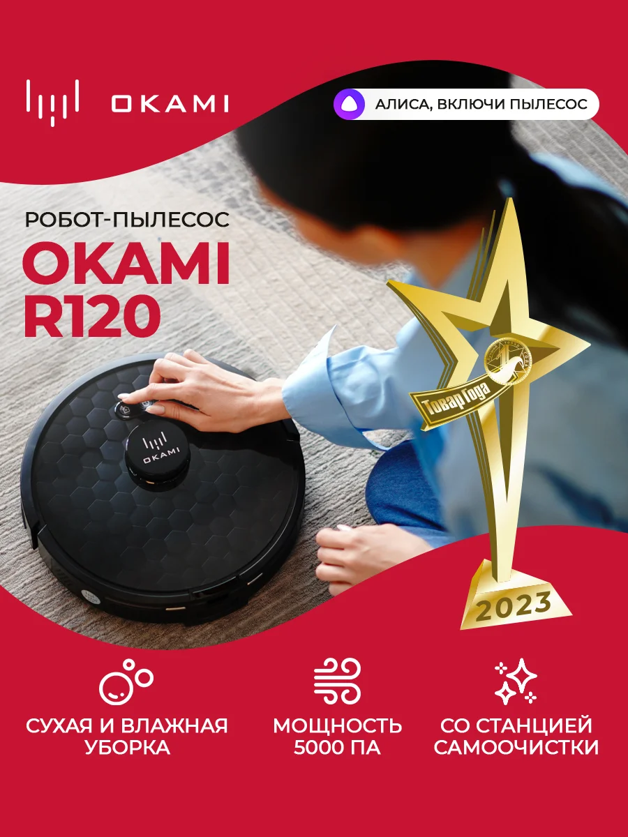 Черный робот пылесос с влажной и сухой уборкой OKAMI R120