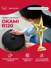 Черный робот пылесос с влажной и сухой уборкой OKAMI R120