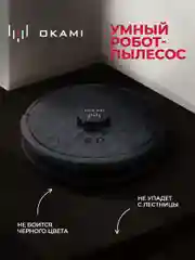 Черный робот пылесос с влажной и сухой уборкой OKAMI R120