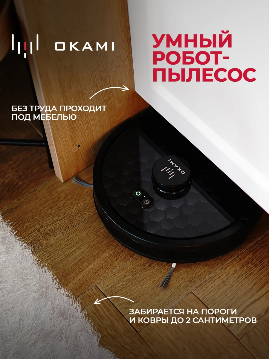 Черный робот пылесос с влажной и сухой уборкой OKAMI R120