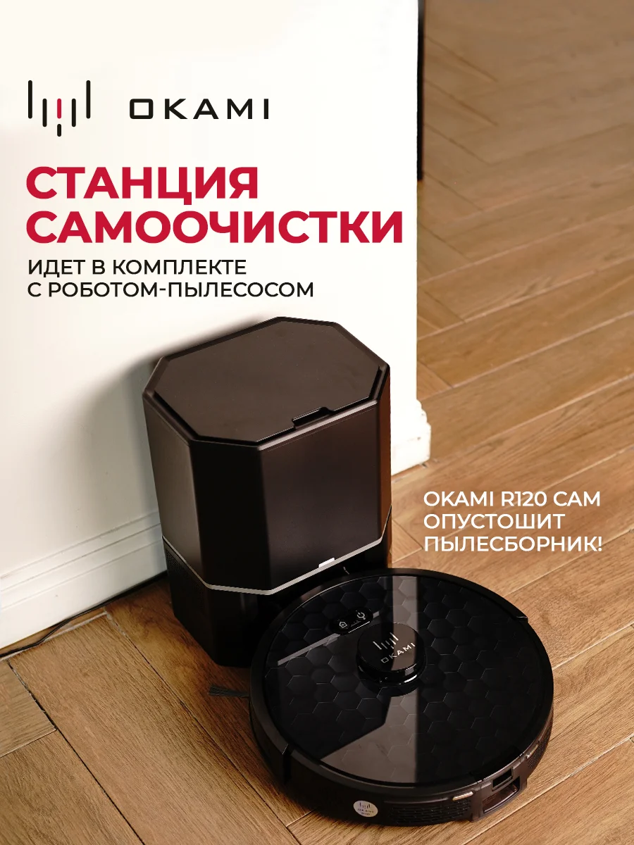 Черный робот пылесос с влажной и сухой уборкой OKAMI R120