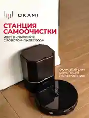Черный робот пылесос с влажной и сухой уборкой OKAMI R120