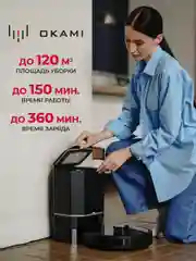 Черный робот пылесос с влажной и сухой уборкой OKAMI R120