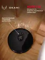 Черный робот пылесос с влажной и сухой уборкой OKAMI R120