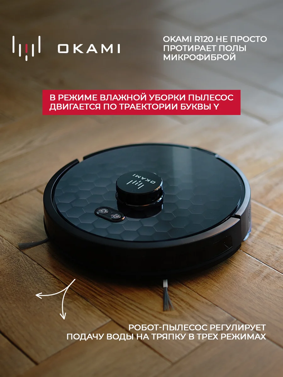 Черный робот пылесос с влажной и сухой уборкой OKAMI R120