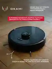 Черный робот пылесос с влажной и сухой уборкой OKAMI R120