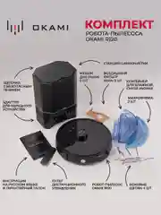 Черный робот пылесос с влажной и сухой уборкой OKAMI R120