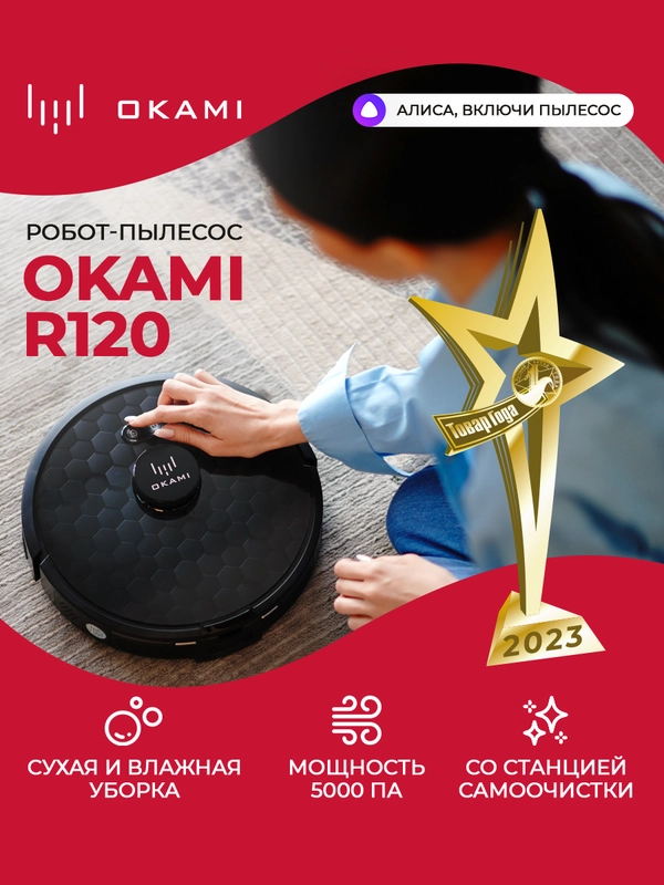 Робот пылесос с влажной и сухой уборкой OKAMI R120