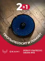 Черный робот пылесос для дома Okami R115, робот-пылесос с влажной и сухой уборкой