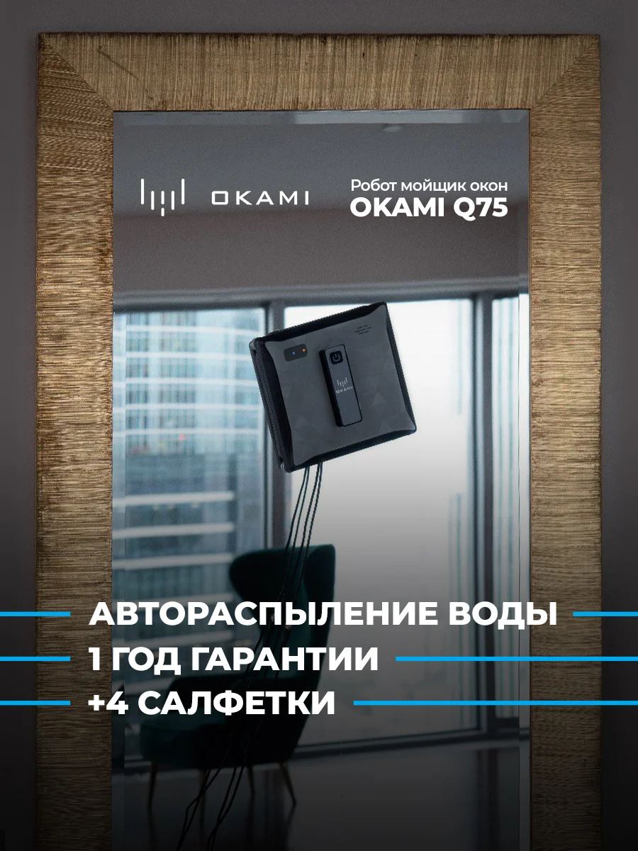 Черный робот мойщик окон OKAMI Q75, робот стеклоочиститель
