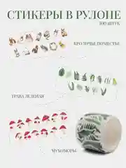 Наклейки стикеры в рулоне 100 шт эстетичная лента стикерпак кролики, мухоморы, растения