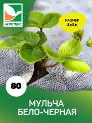 Черно-белый мульчирующий материал Агротекс 80 3х5м