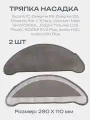 Cалфетка тряпка для робот-пылесоса Xiaomi, Dreame, ROIDMI EVE Plus, Xclea H30 Plus 2 шт