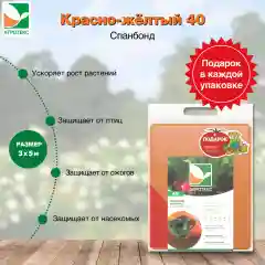Красно-желтый укрывной Агротекс 40 3х5м
