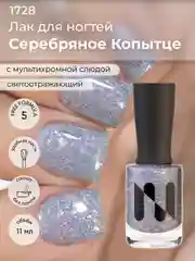 Лак для ногтей "Серебряное копытце", 11 мл