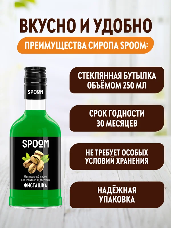 Сироп Spoom Фисташка