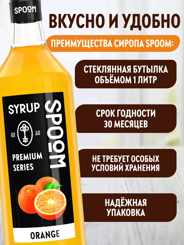 Сироп Spoom Апельсин, 1 л