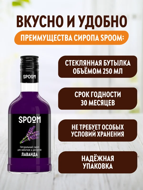 Сироп Spoom Лаванда