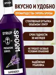 Сироп Spoom Лаванда