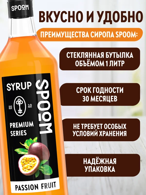 Сироп Spoom Маракуйя