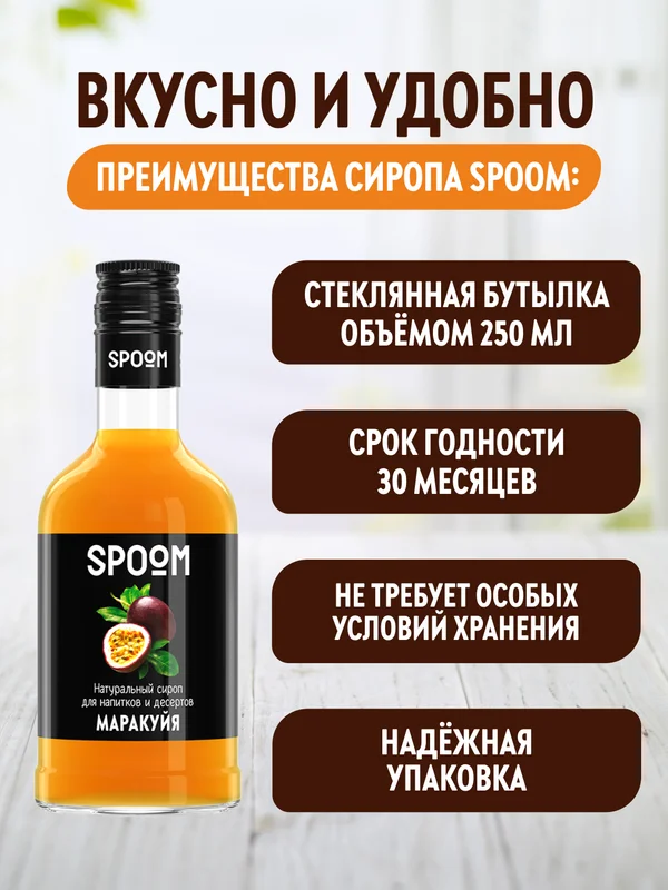 Сироп Spoom Маракуйя