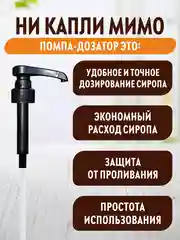Помпа-дозатор Spoom для бутылки с сиропом, черная, 10 мл