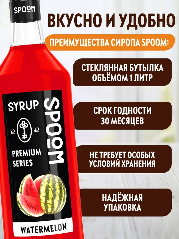 Сироп Spoom Арбуз, 1 л