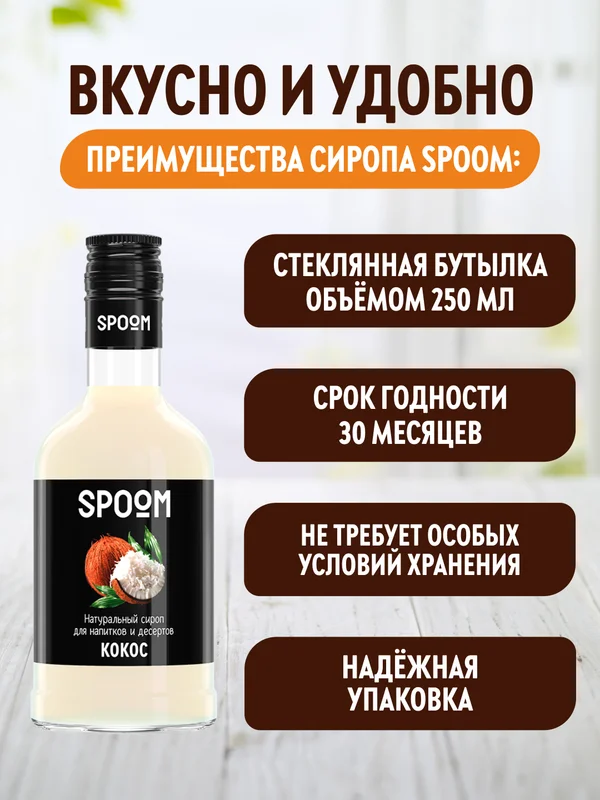 Сироп Spoom Кокос