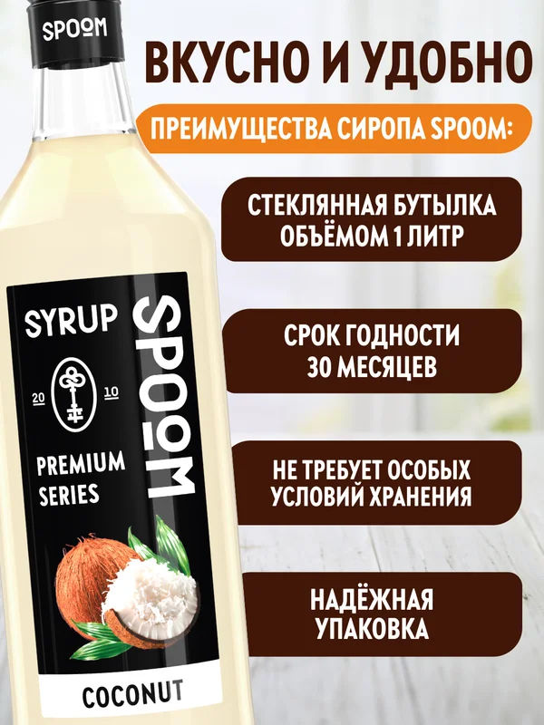 Сироп Spoom Кокос